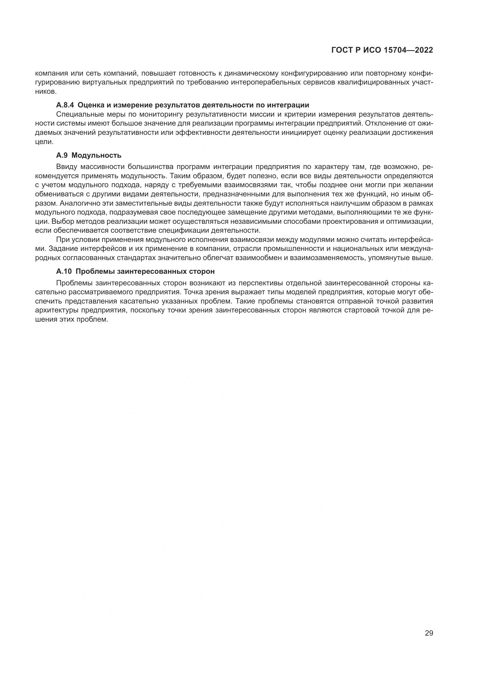ГОСТ Р ИСО 15704-2022, страница 35