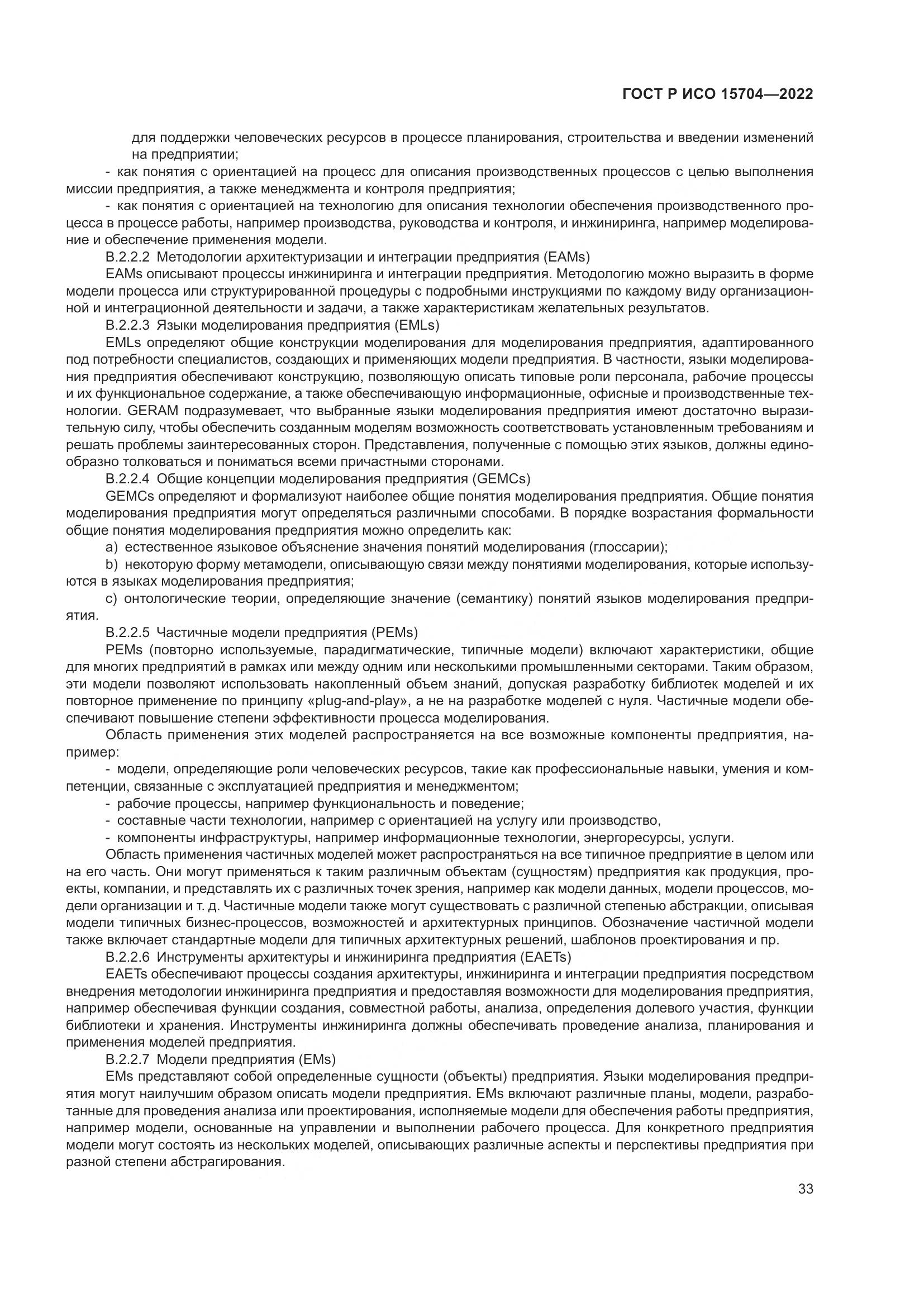ГОСТ Р ИСО 15704-2022, страница 39