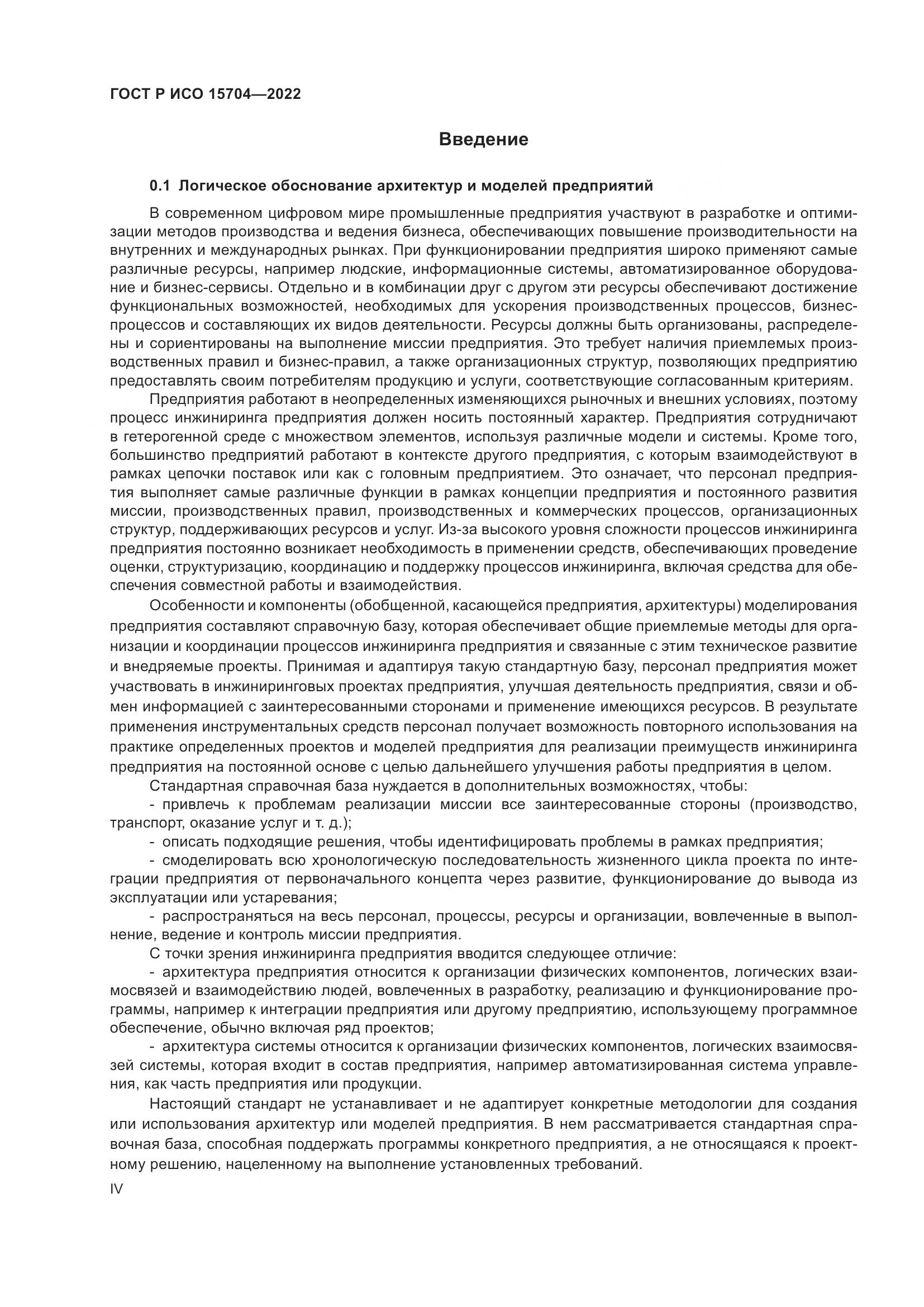 ГОСТ Р ИСО 15704-2022, страница 4