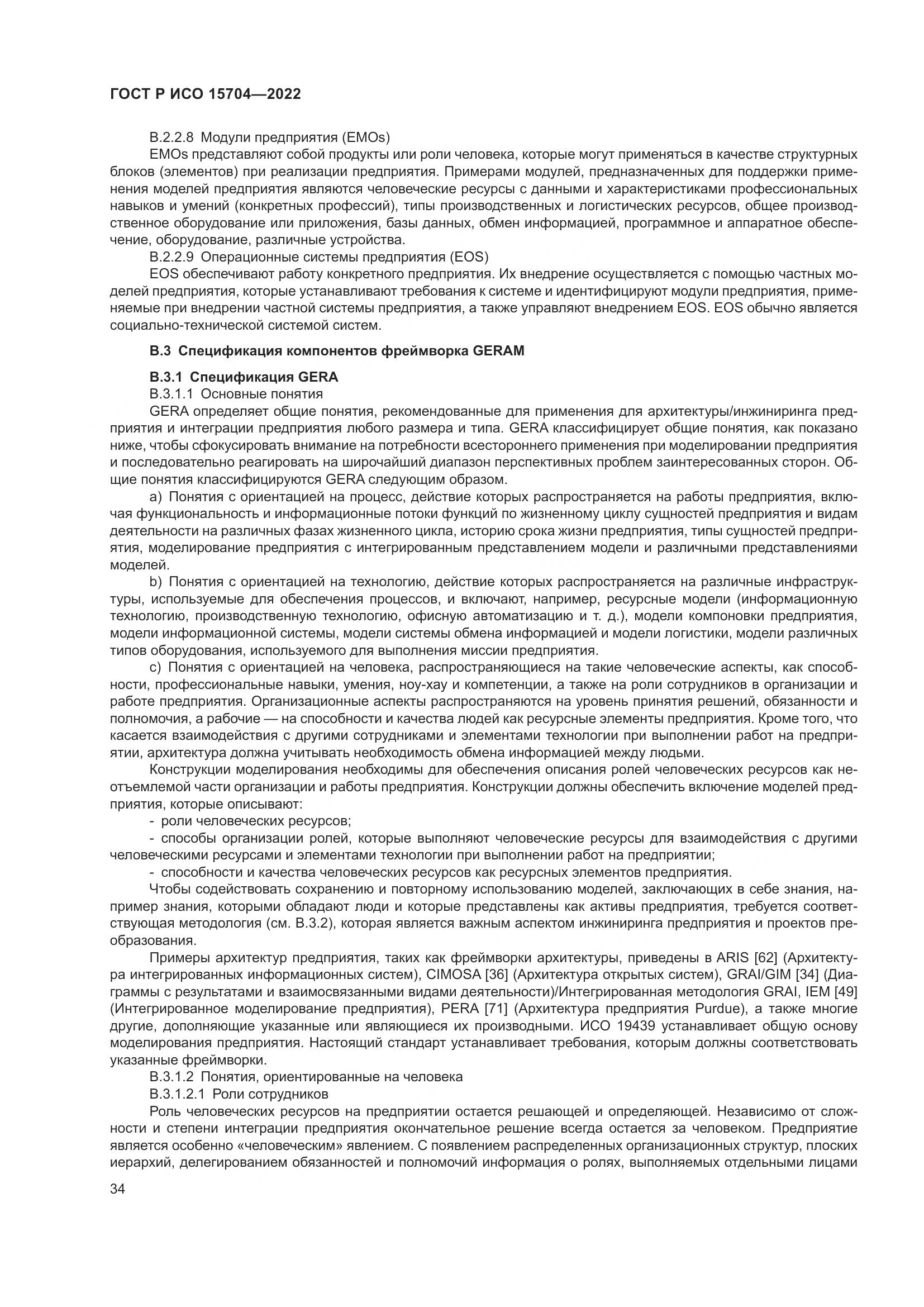 ГОСТ Р ИСО 15704-2022, страница 40