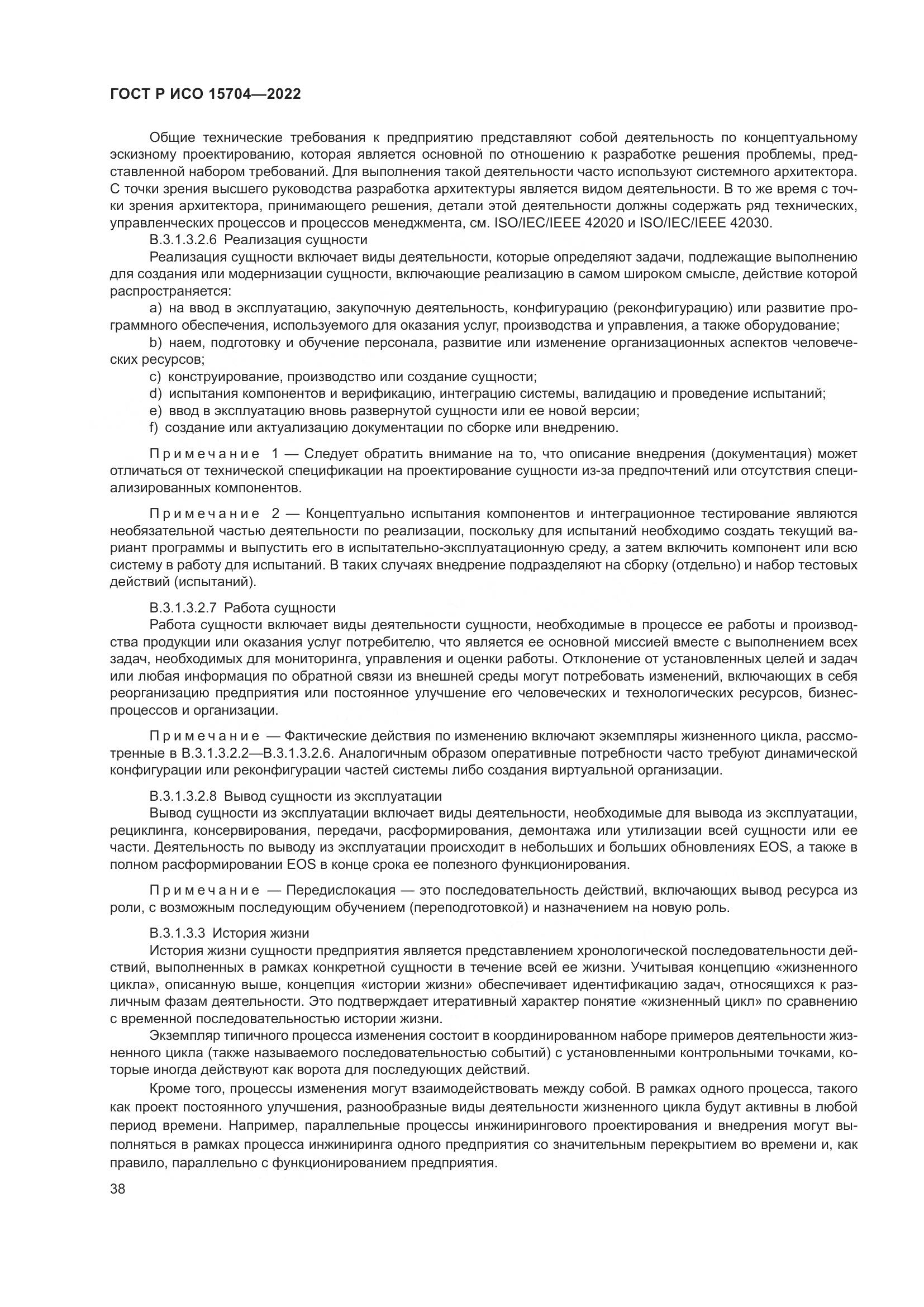 ГОСТ Р ИСО 15704-2022, страница 44