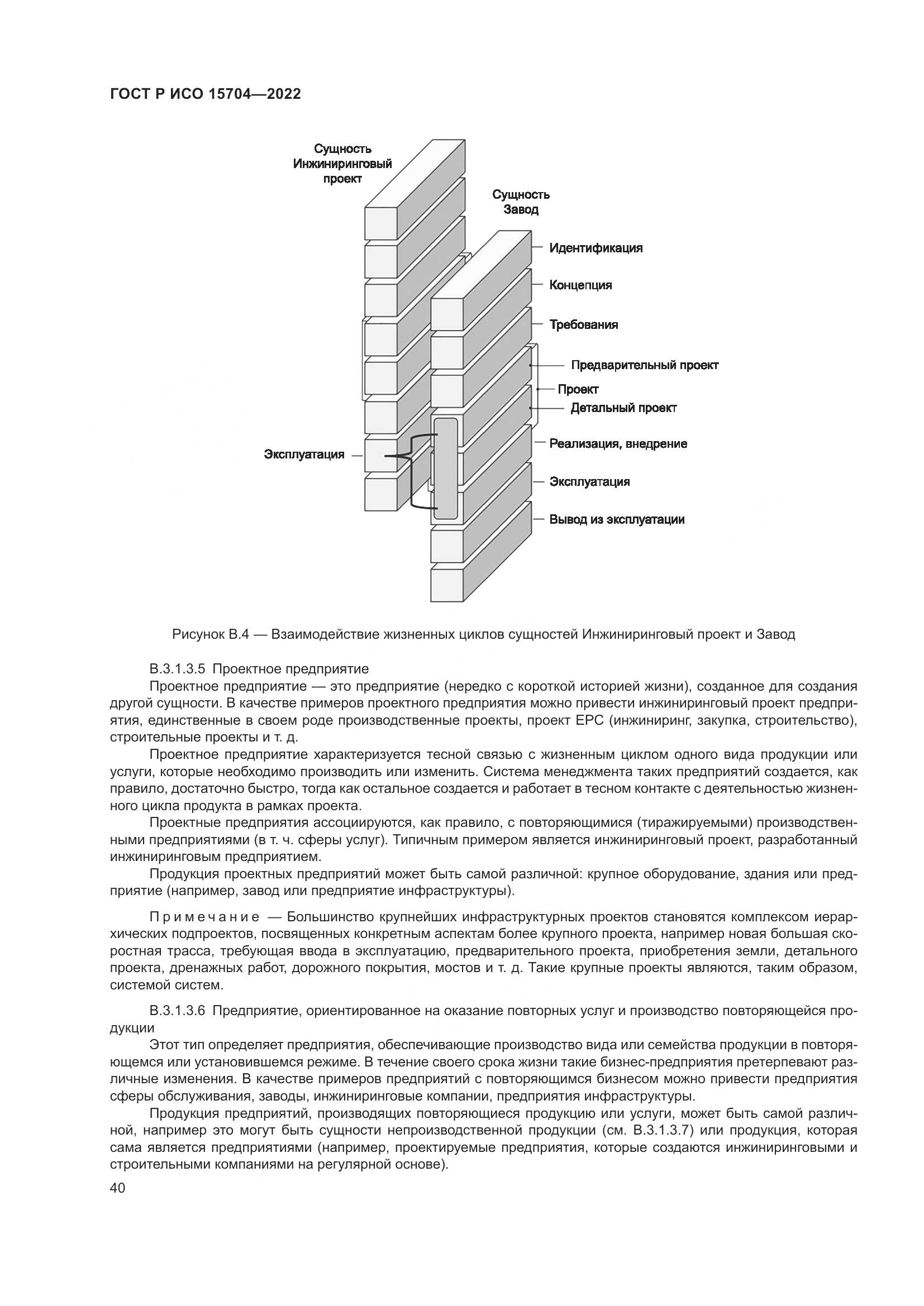 ГОСТ Р ИСО 15704-2022, страница 46