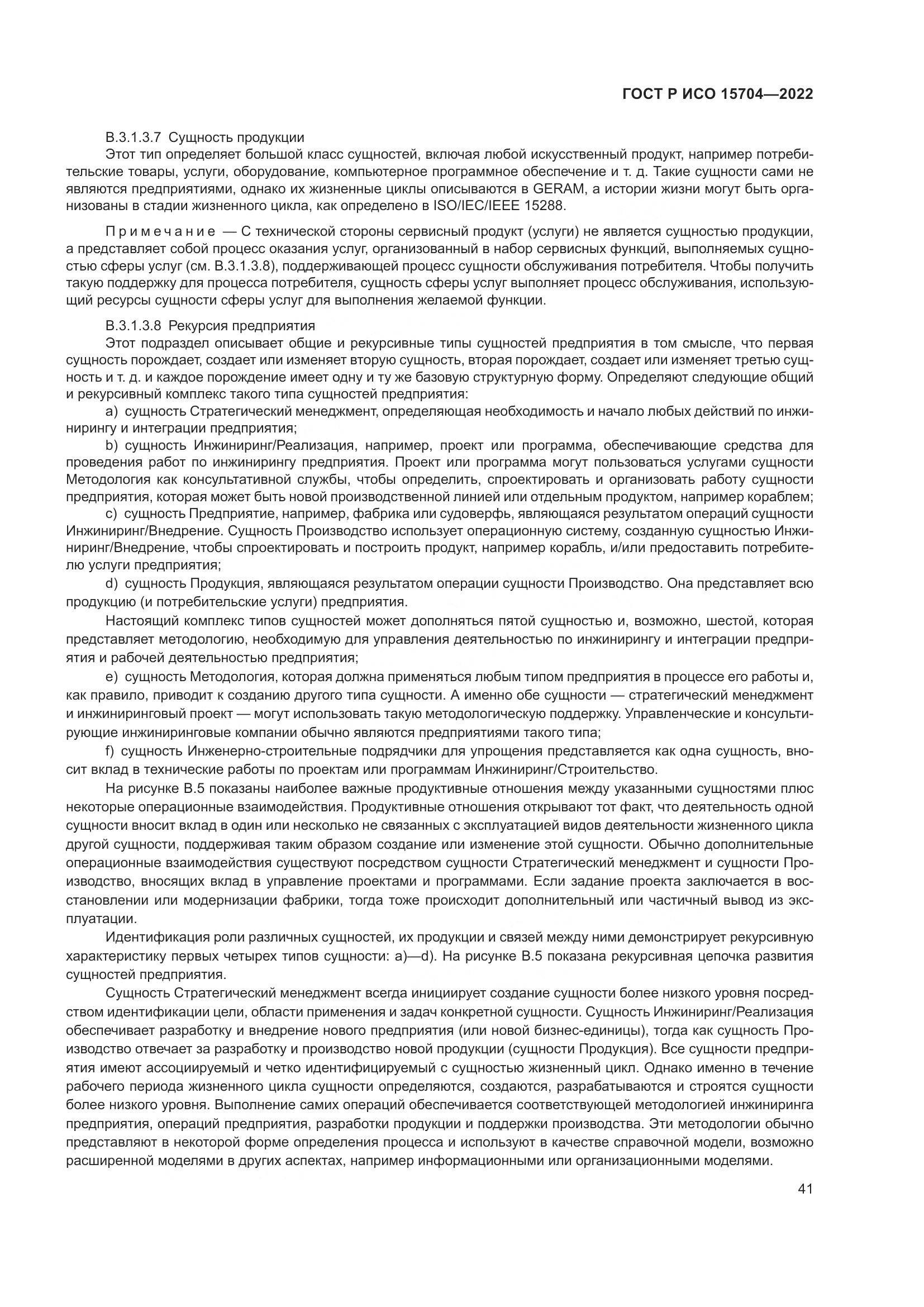 ГОСТ Р ИСО 15704-2022, страница 47