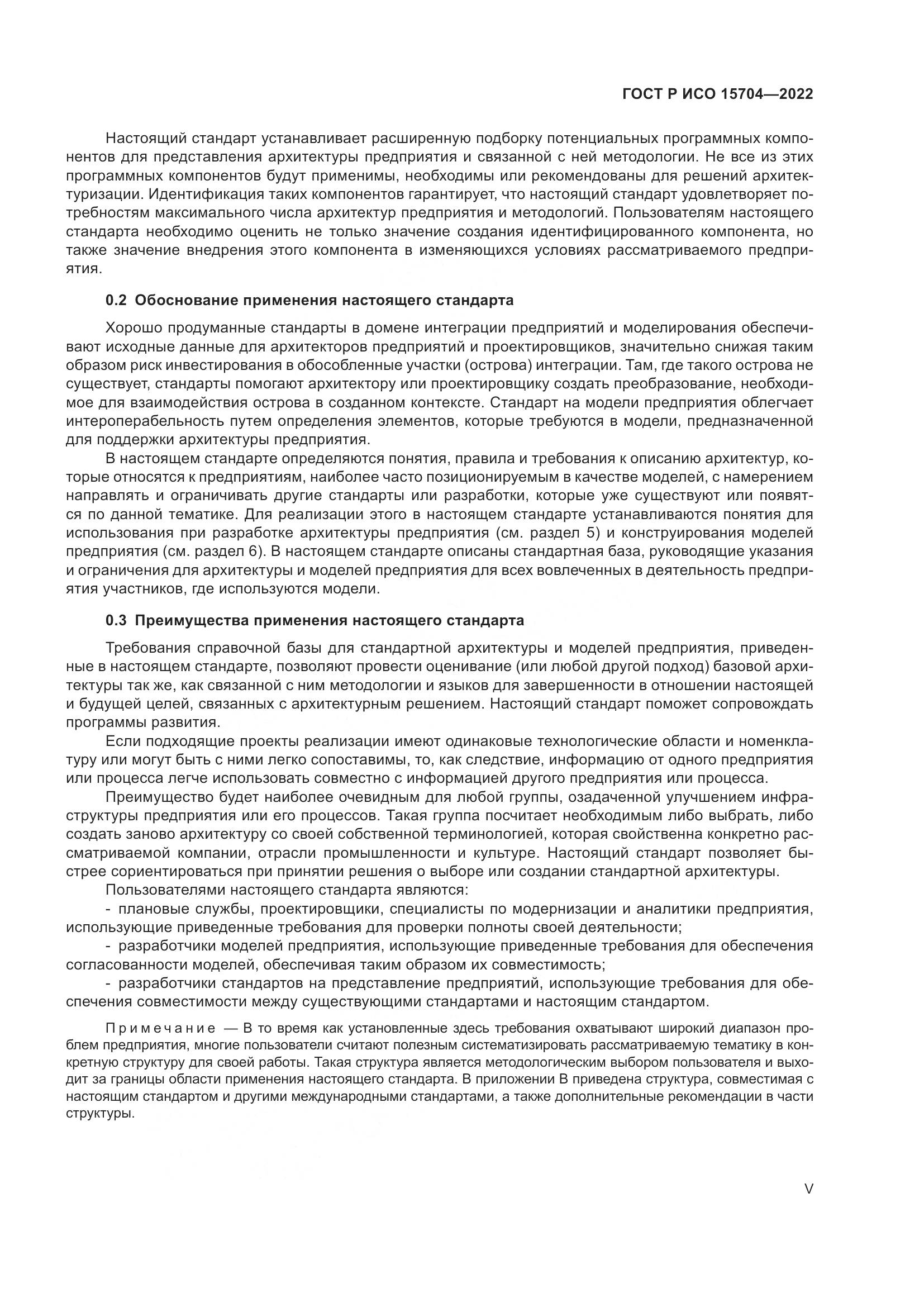 ГОСТ Р ИСО 15704-2022, страница 5