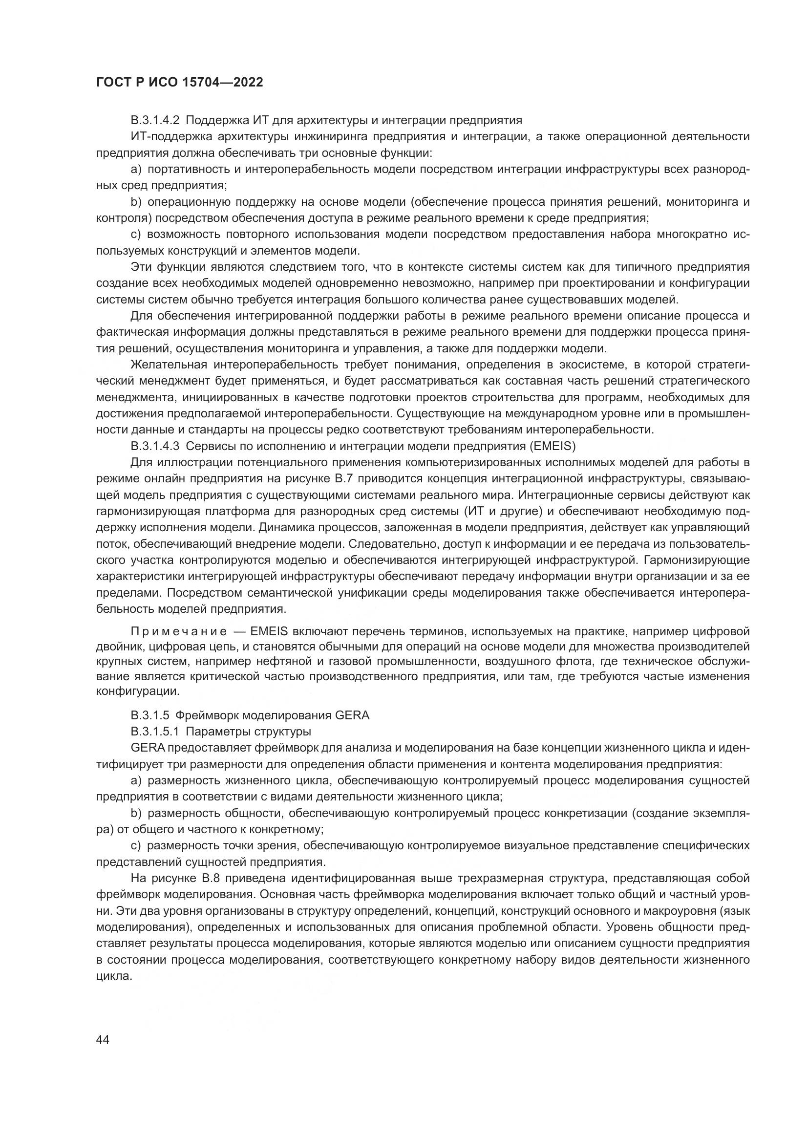 ГОСТ Р ИСО 15704-2022, страница 50