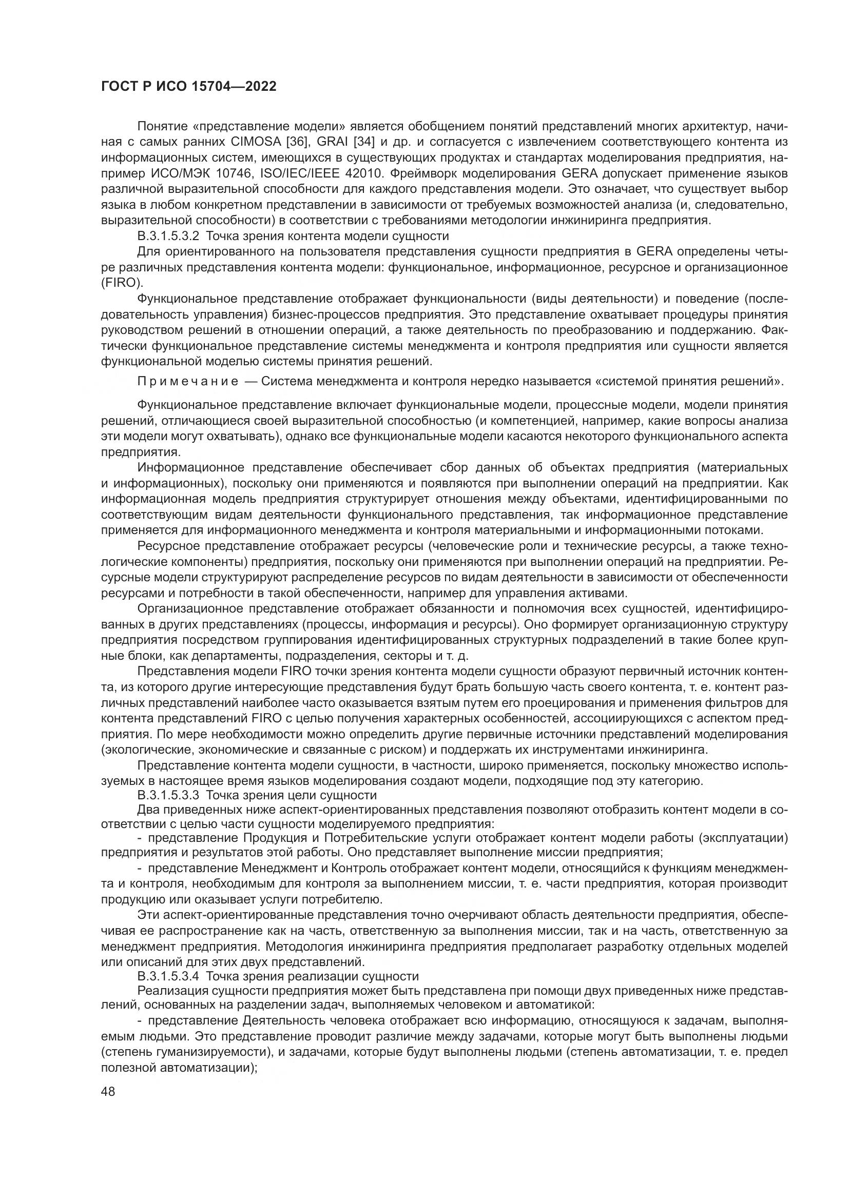 ГОСТ Р ИСО 15704-2022, страница 54