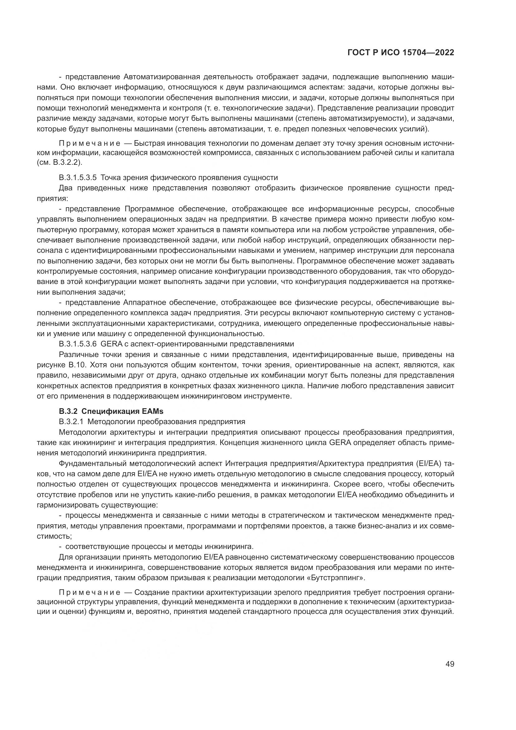 ГОСТ Р ИСО 15704-2022, страница 55