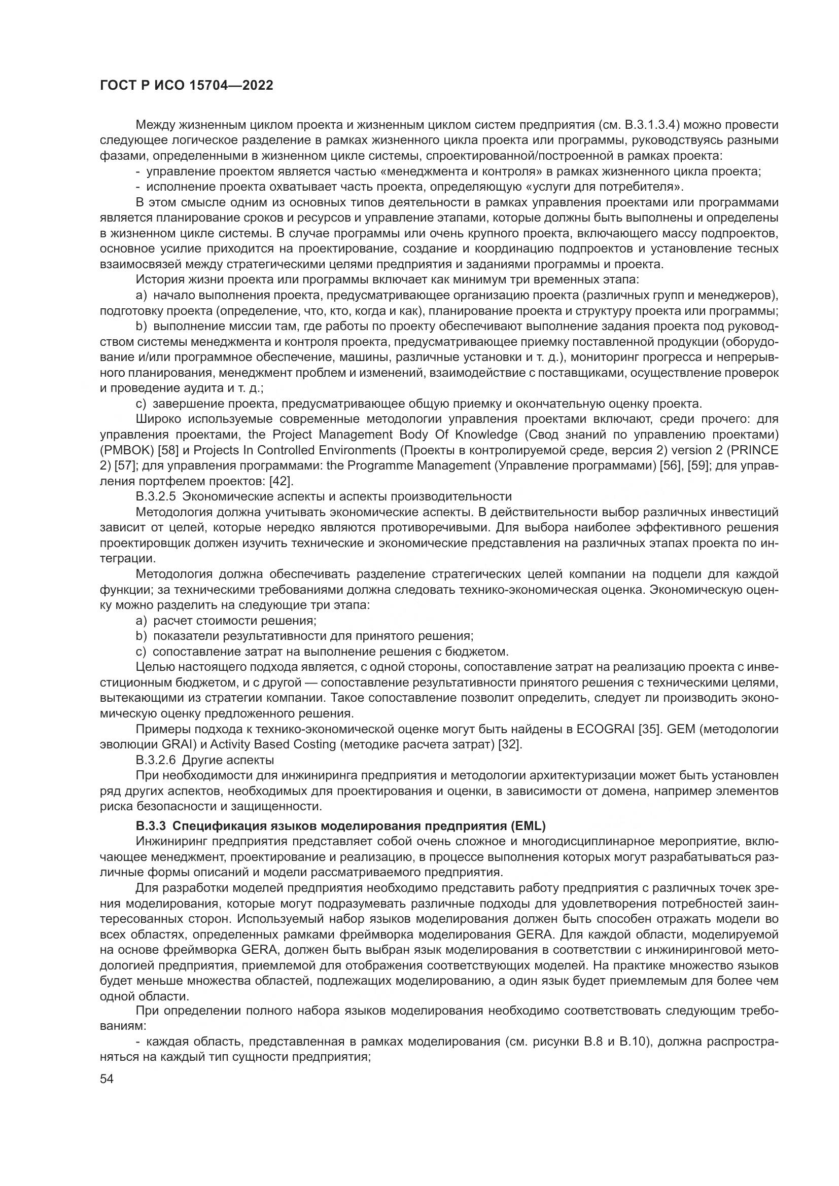 ГОСТ Р ИСО 15704-2022, страница 60