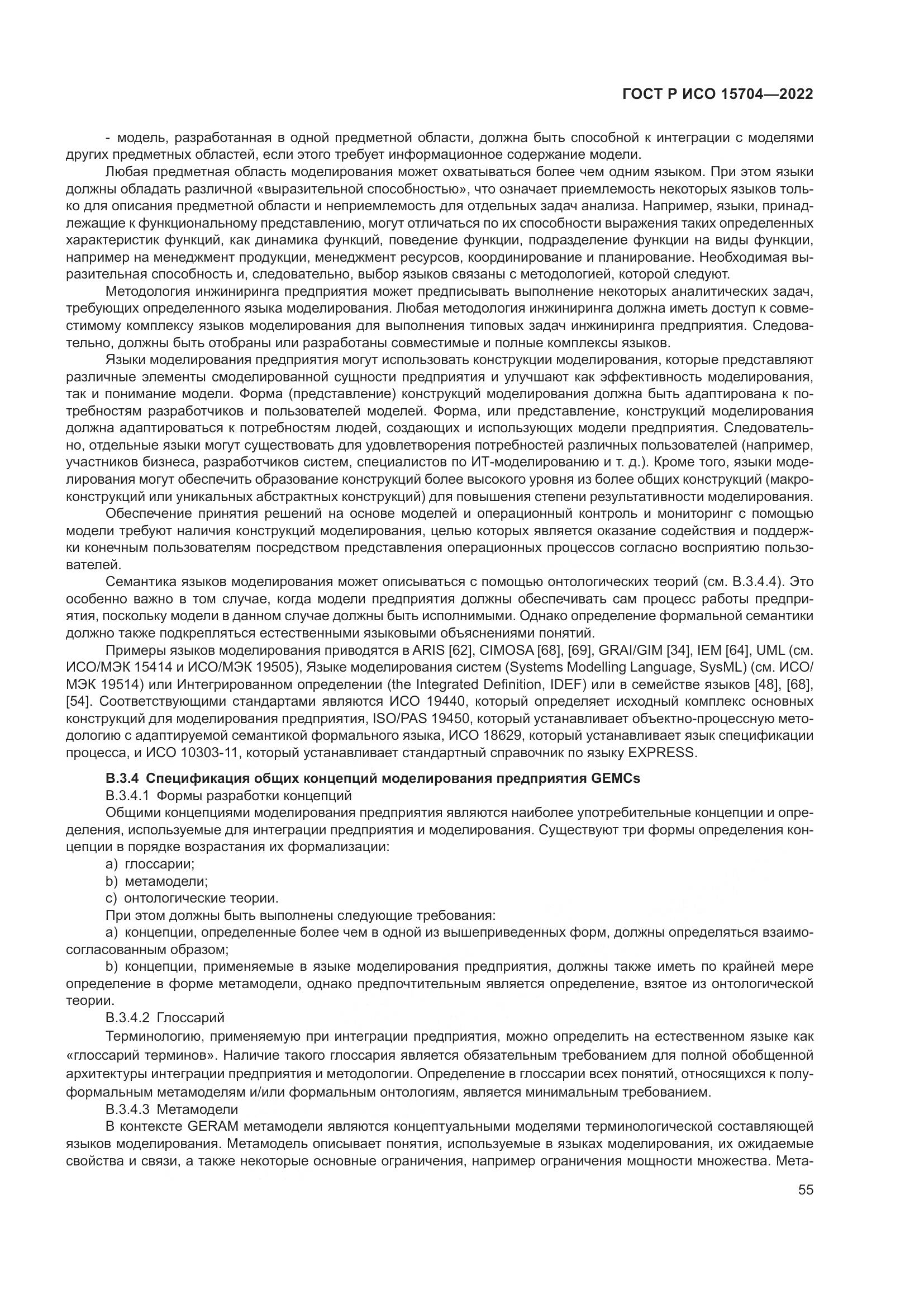 ГОСТ Р ИСО 15704-2022, страница 61