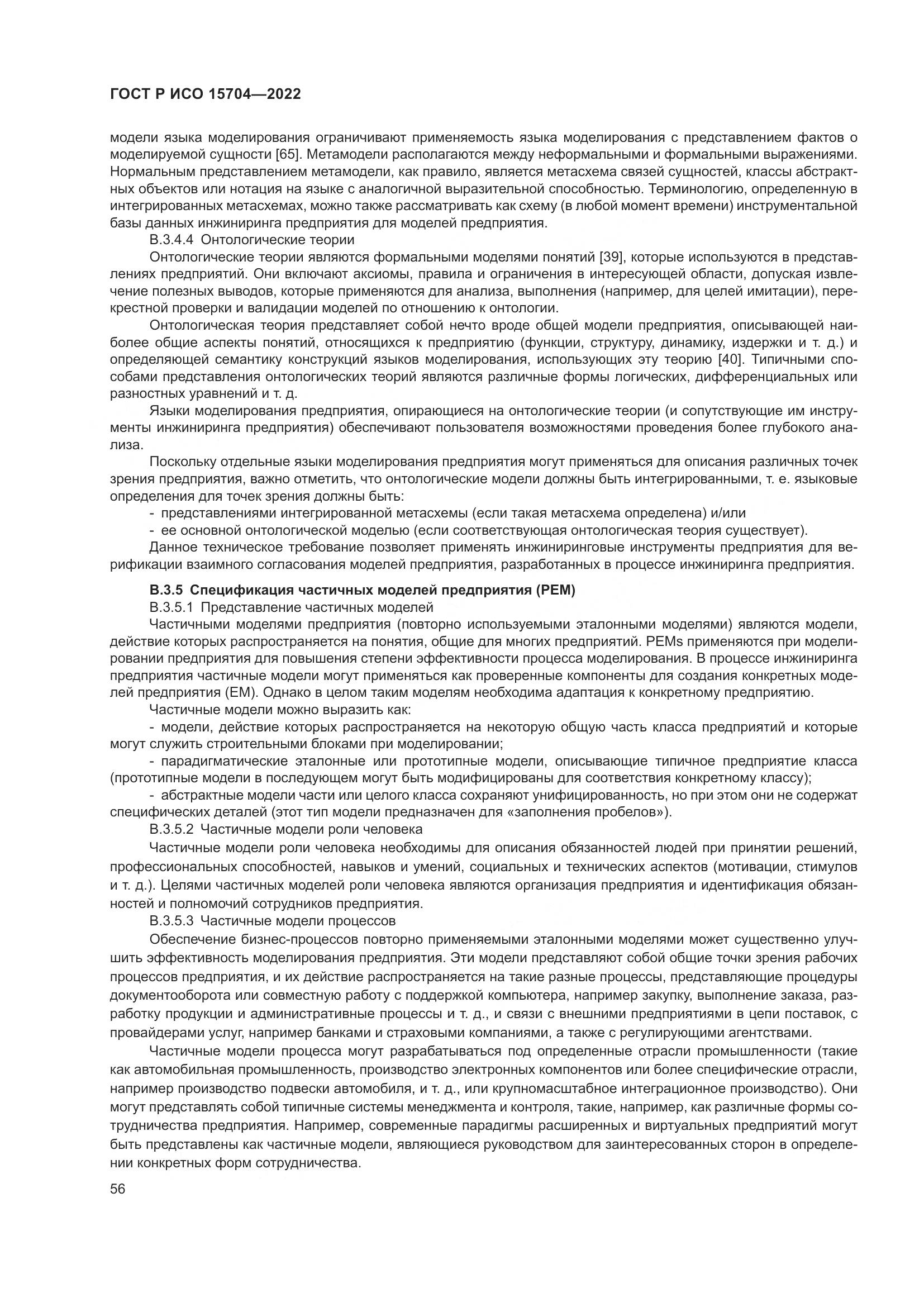 ГОСТ Р ИСО 15704-2022, страница 62