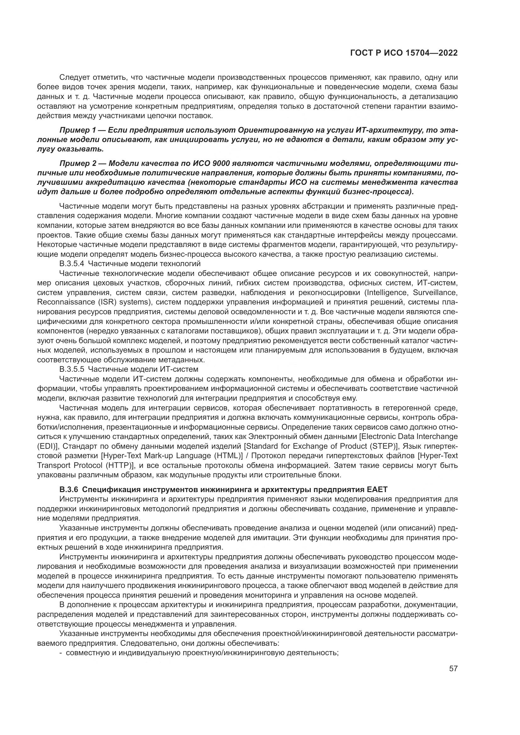 ГОСТ Р ИСО 15704-2022, страница 63