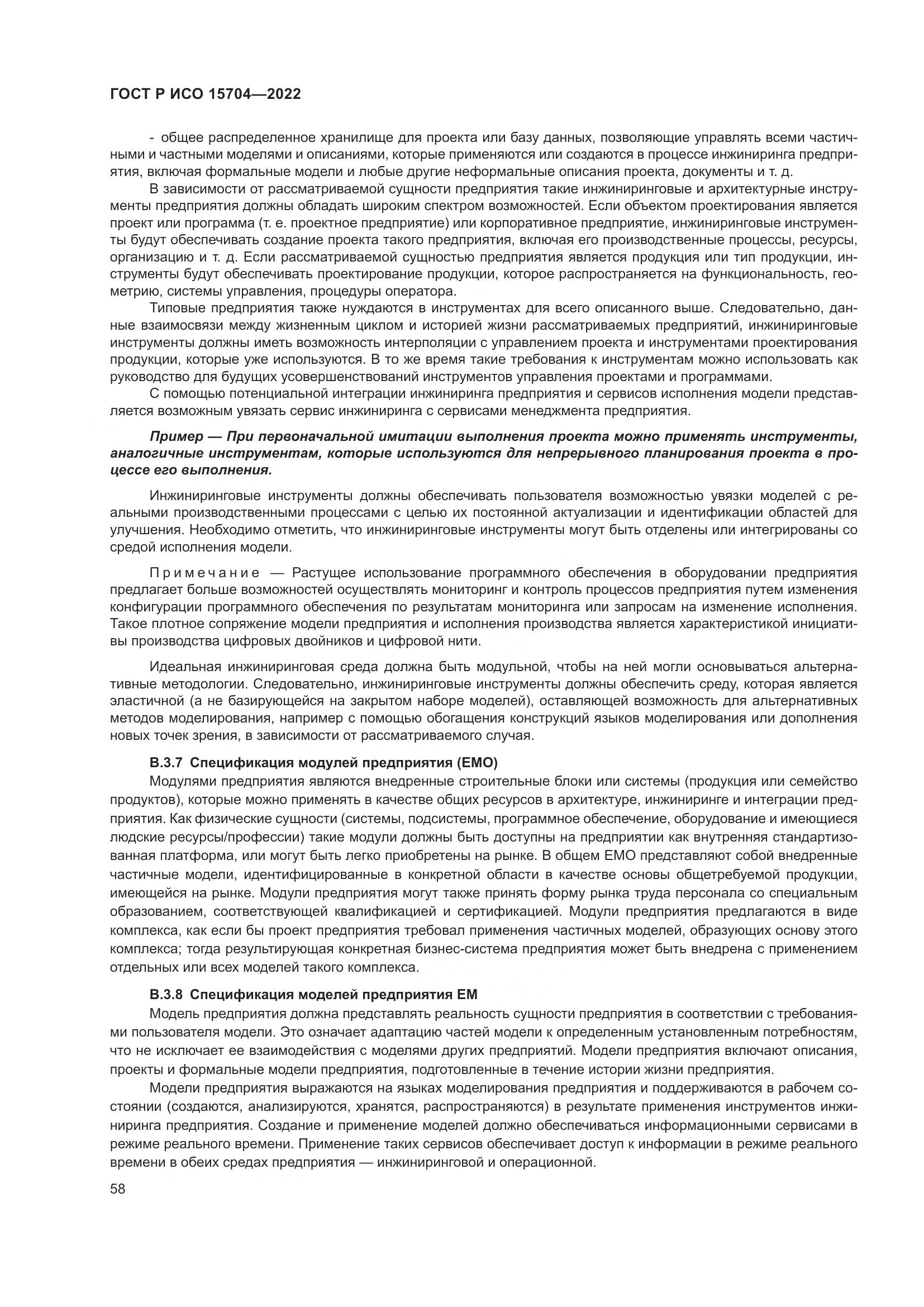 ГОСТ Р ИСО 15704-2022, страница 64