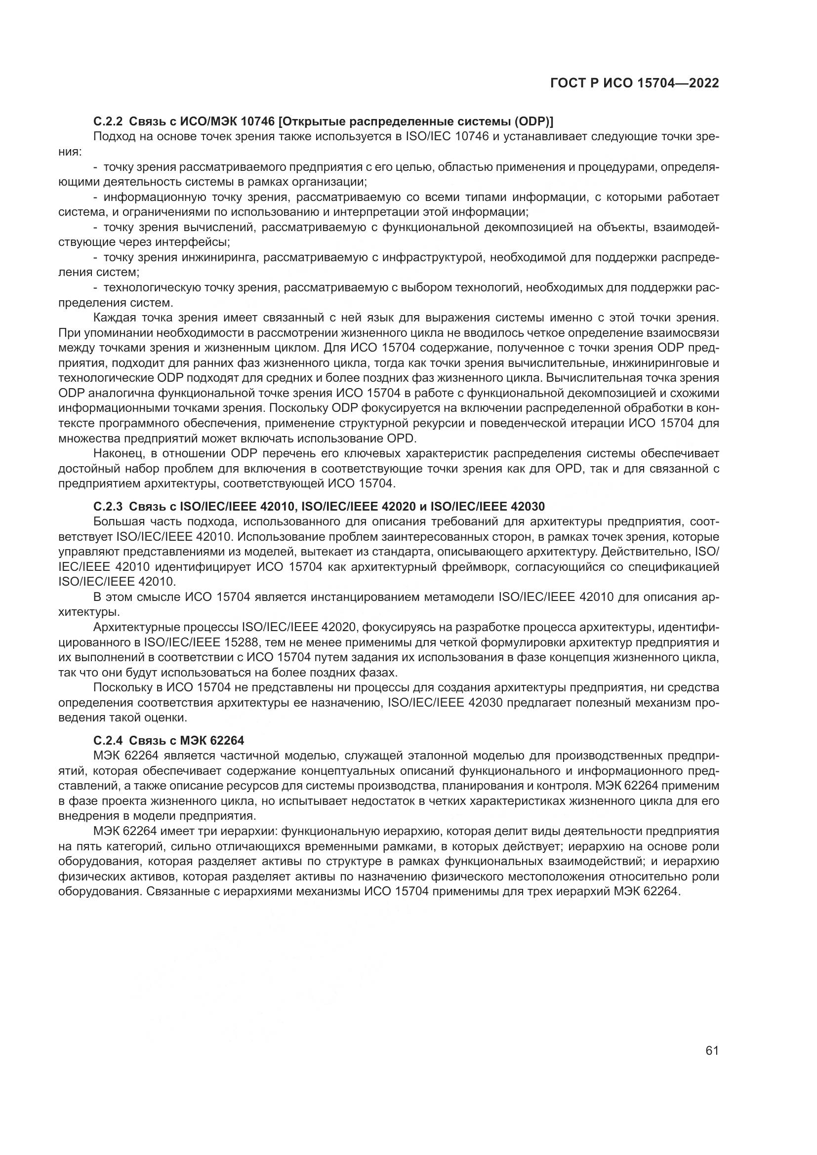ГОСТ Р ИСО 15704-2022, страница 67