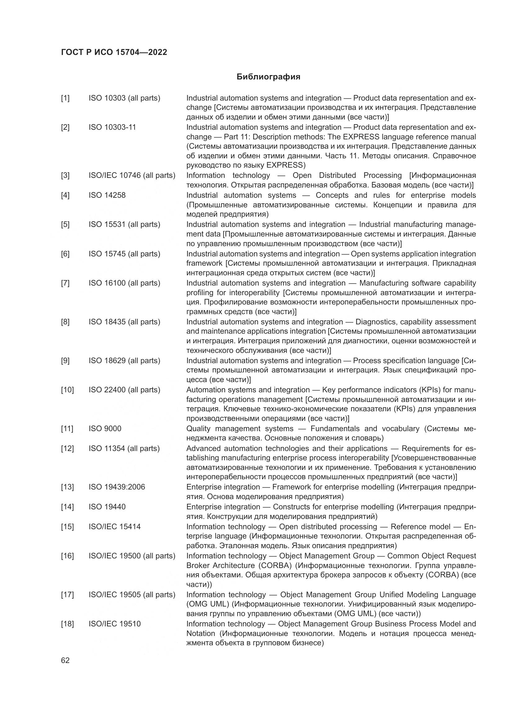 ГОСТ Р ИСО 15704-2022, страница 68