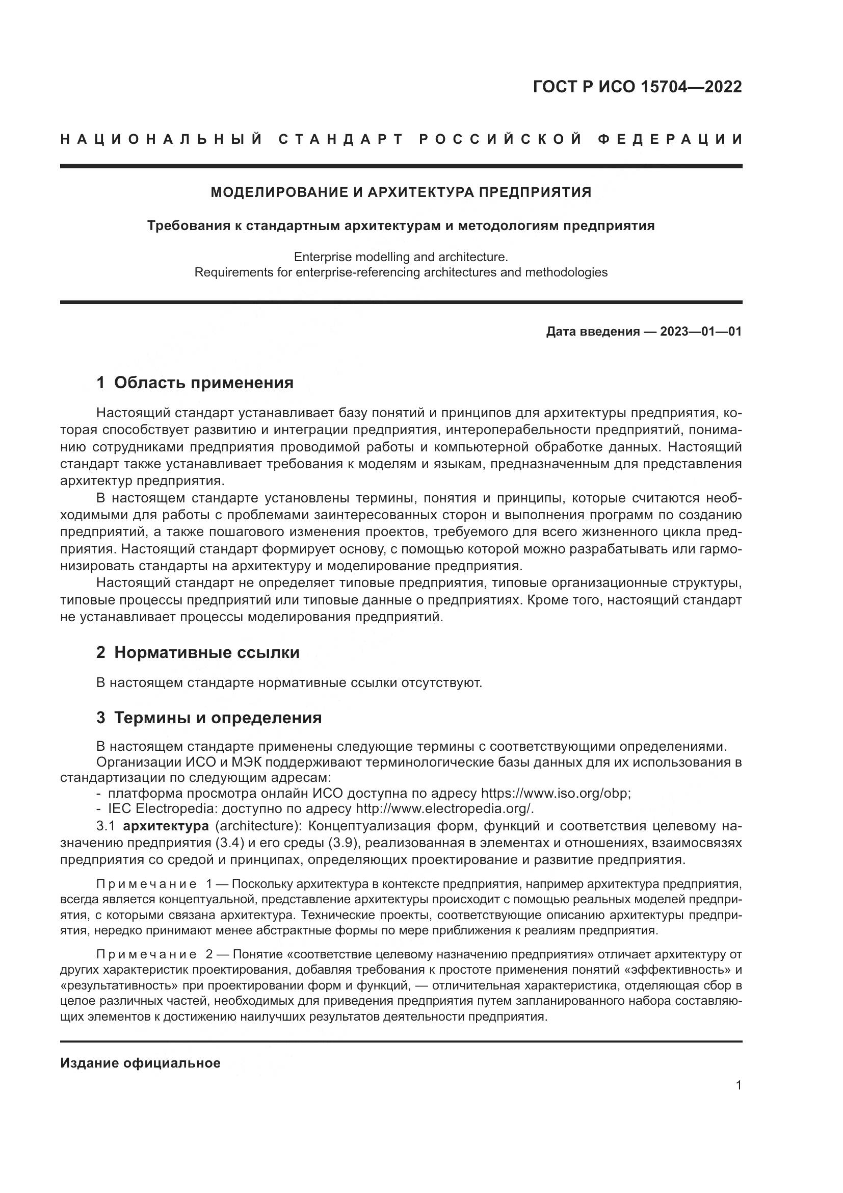 ГОСТ Р ИСО 15704-2022, страница 7