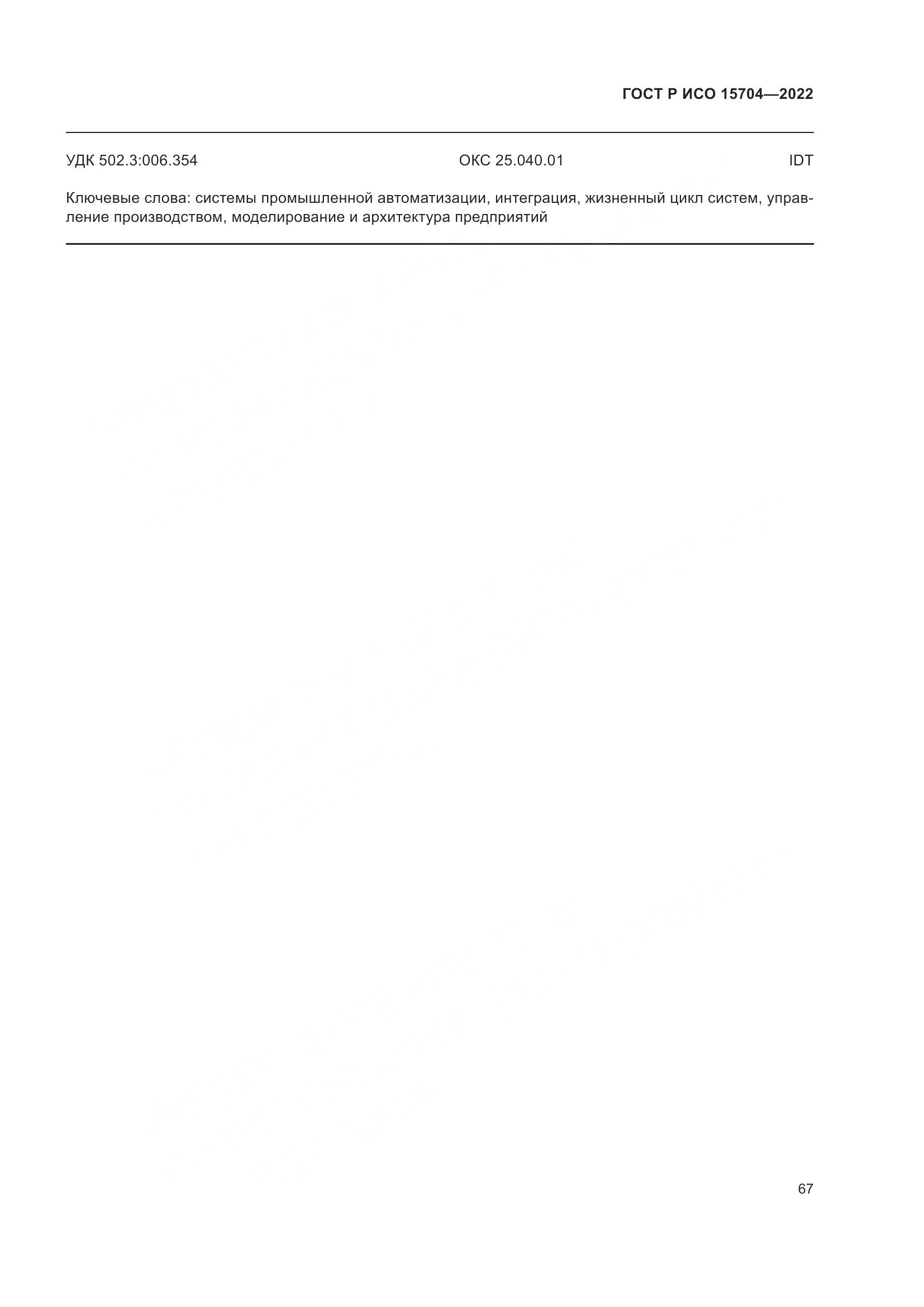 ГОСТ Р ИСО 15704-2022, страница 73