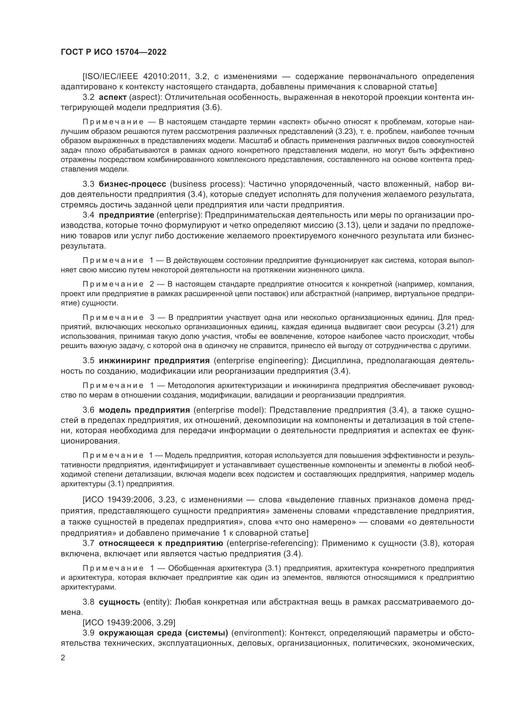 ГОСТ Р ИСО 15704-2022, страница 8