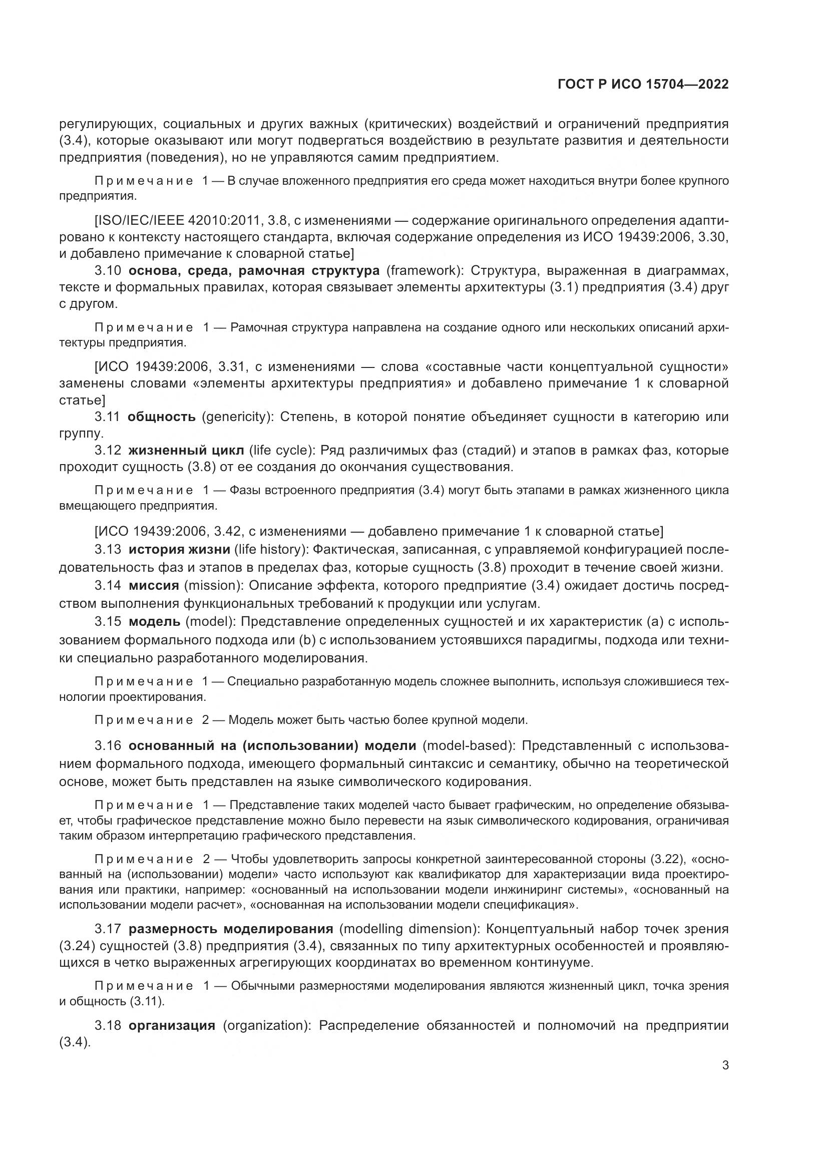ГОСТ Р ИСО 15704-2022, страница 9