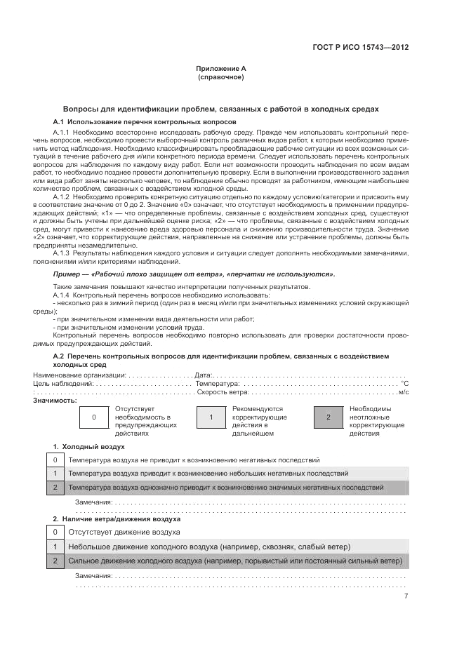 ГОСТ Р ИСО 15743-2012, страница 11