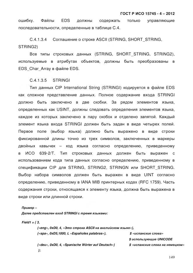 ГОСТ Р ИСО 15745-4-2012, страница 153