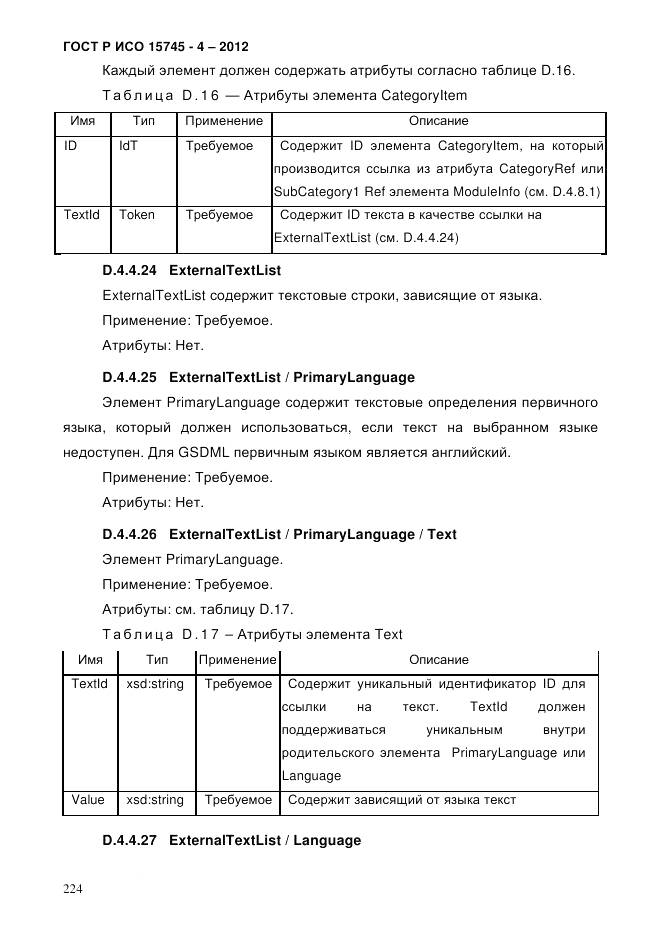 ГОСТ Р ИСО 15745-4-2012, страница 228