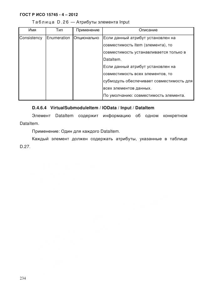 ГОСТ Р ИСО 15745-4-2012, страница 238