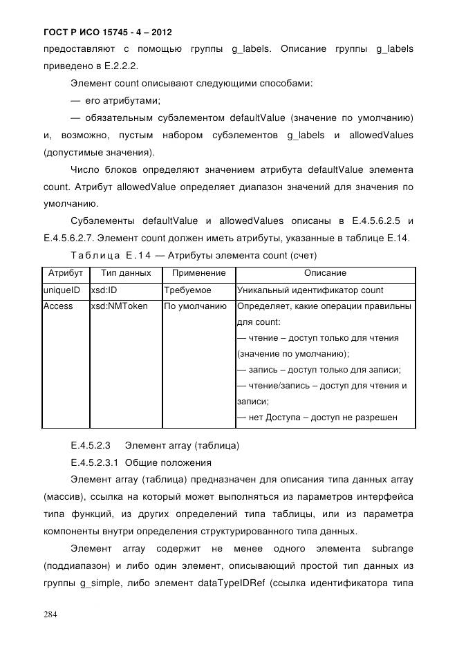 ГОСТ Р ИСО 15745-4-2012, страница 288