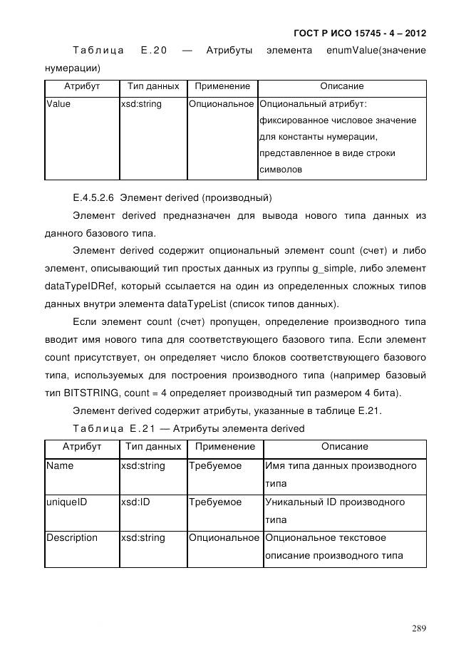 ГОСТ Р ИСО 15745-4-2012, страница 293