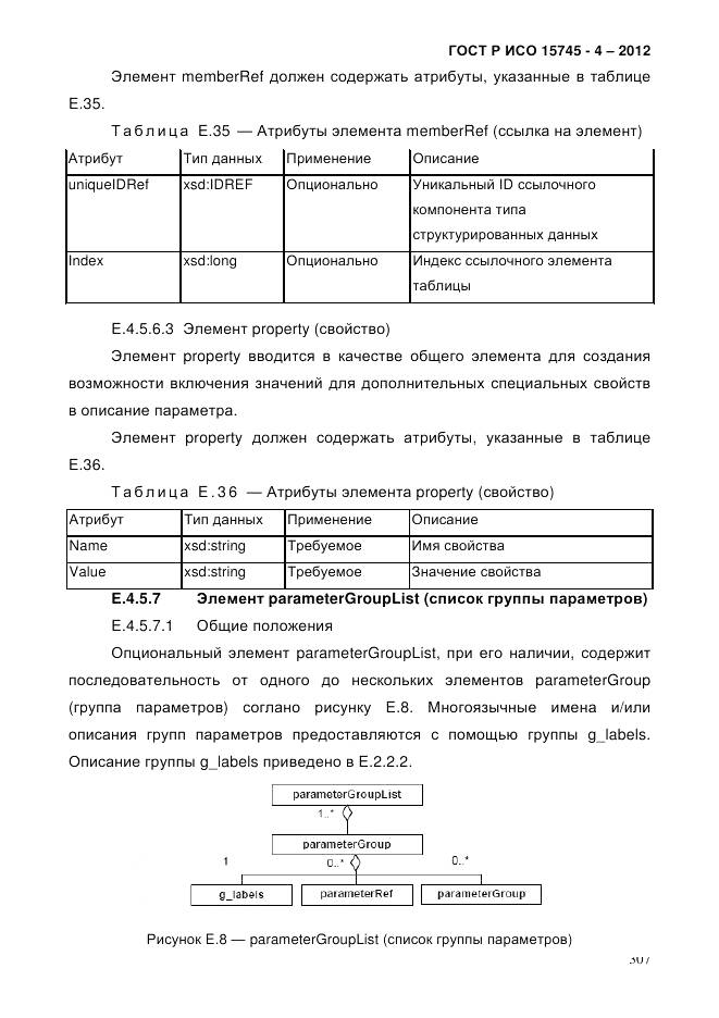 ГОСТ Р ИСО 15745-4-2012, страница 311