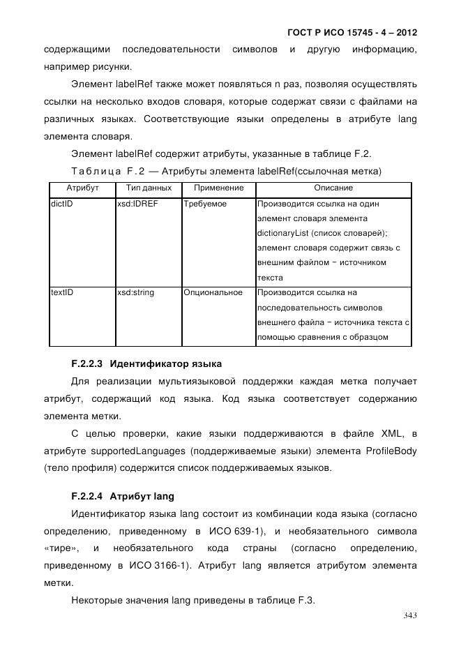 ГОСТ Р ИСО 15745-4-2012, страница 347