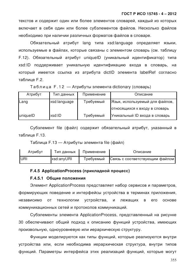 ГОСТ Р ИСО 15745-4-2012, страница 359
