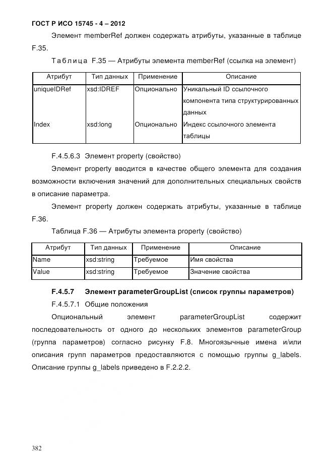 ГОСТ Р ИСО 15745-4-2012, страница 386