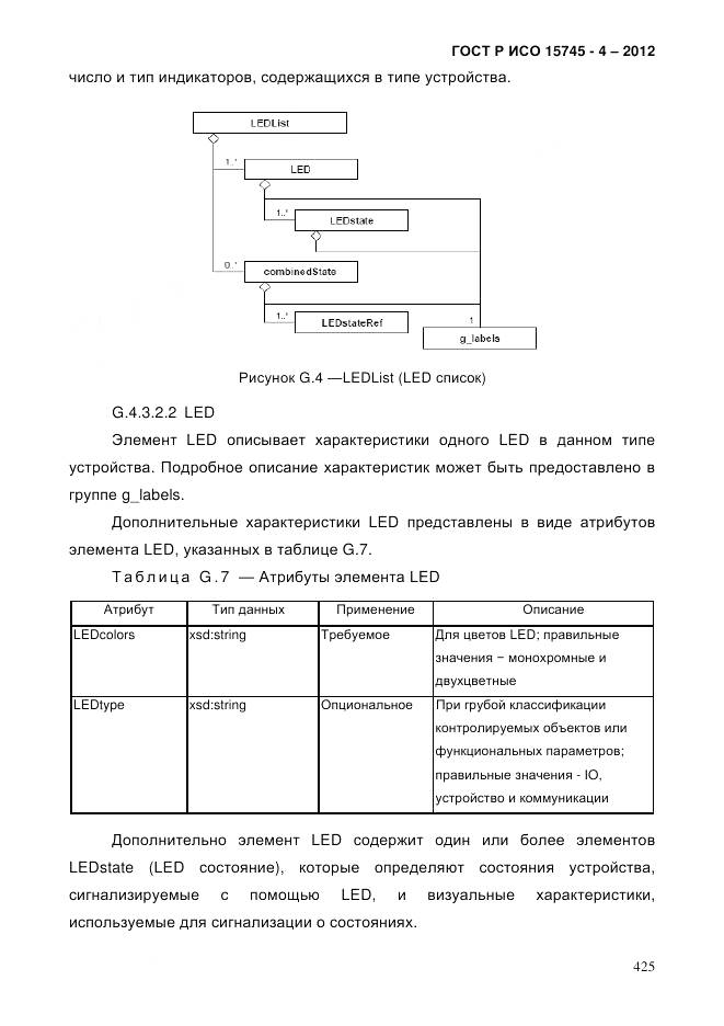 ГОСТ Р ИСО 15745-4-2012, страница 429