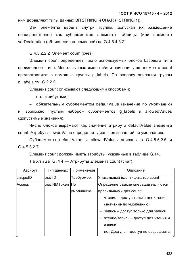 ГОСТ Р ИСО 15745-4-2012, страница 437