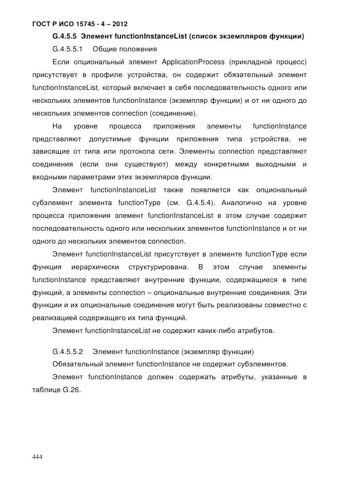 ГОСТ Р ИСО 15745-4-2012, страница 448