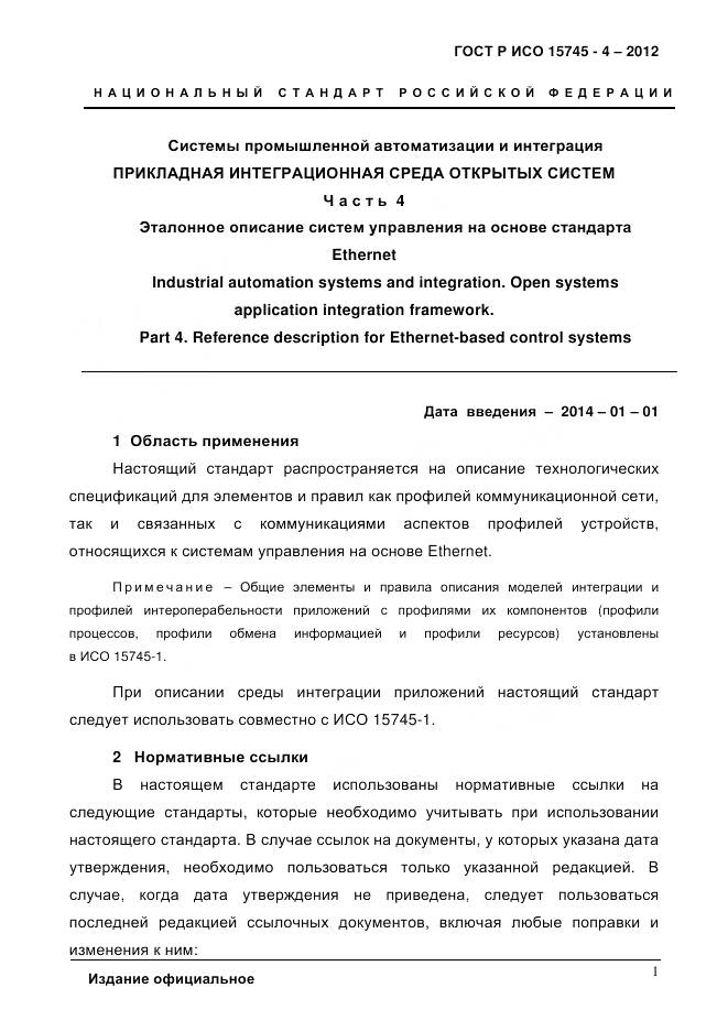 ГОСТ Р ИСО 15745-4-2012, страница 5
