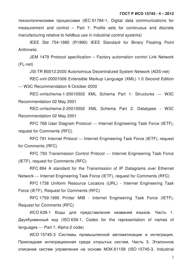 ГОСТ Р ИСО 15745-4-2012, страница 7