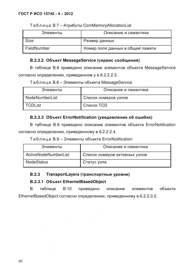 ГОСТ Р ИСО 15745-4-2012, страница 84