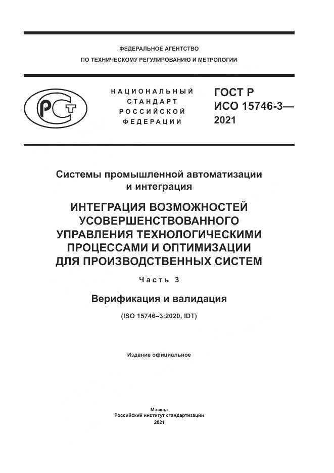 ГОСТ Р ИСО 15746-3-2021, страница 1