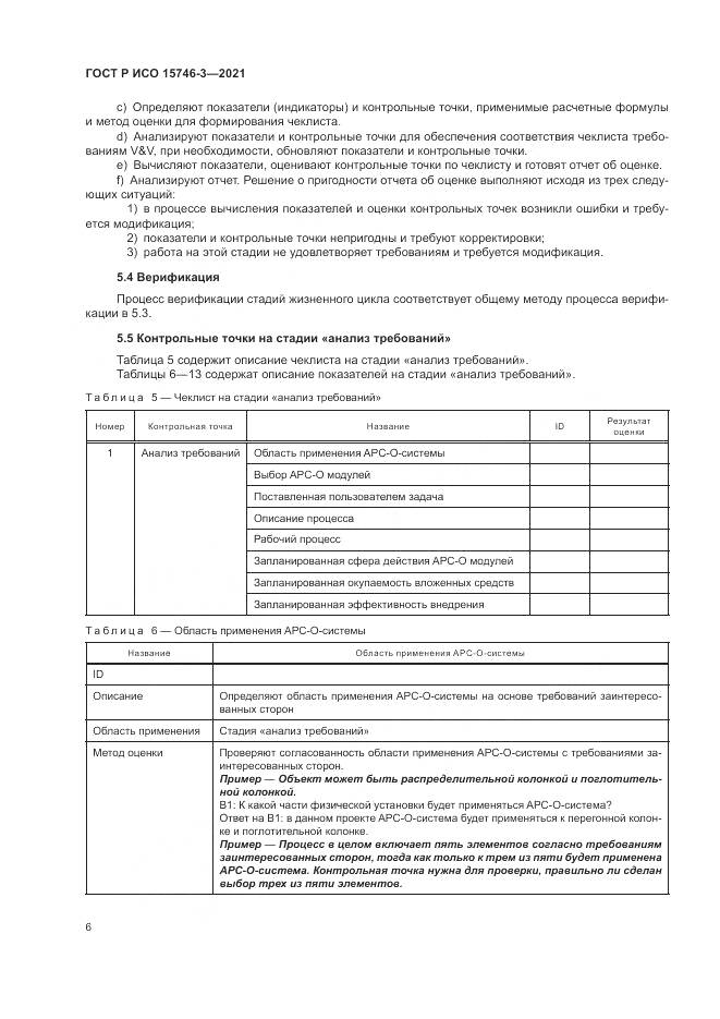 ГОСТ Р ИСО 15746-3-2021, страница 10