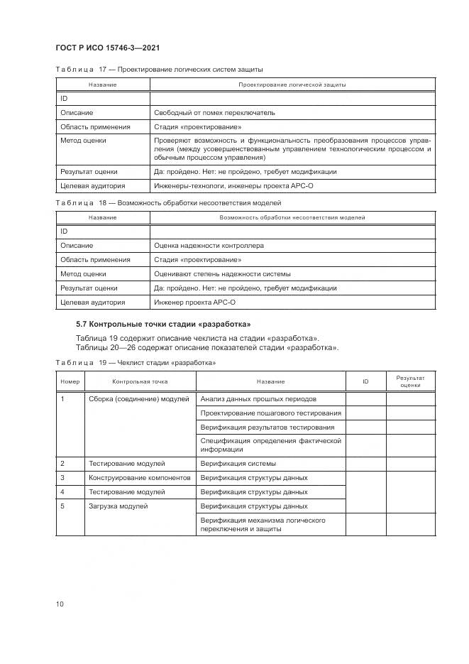 ГОСТ Р ИСО 15746-3-2021, страница 14