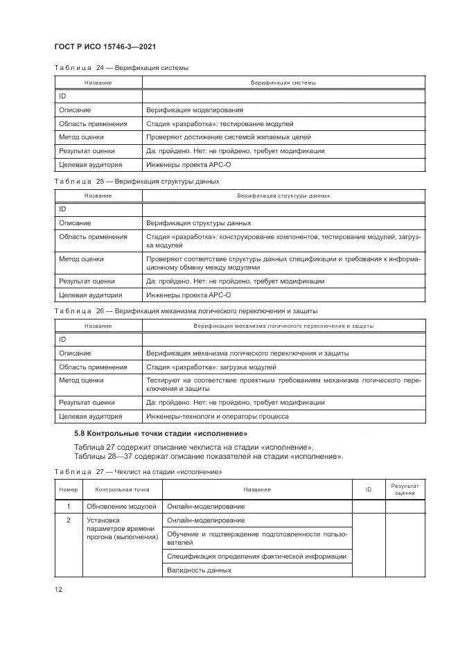 ГОСТ Р ИСО 15746-3-2021, страница 16