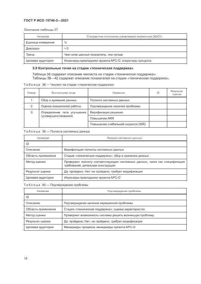 ГОСТ Р ИСО 15746-3-2021, страница 20