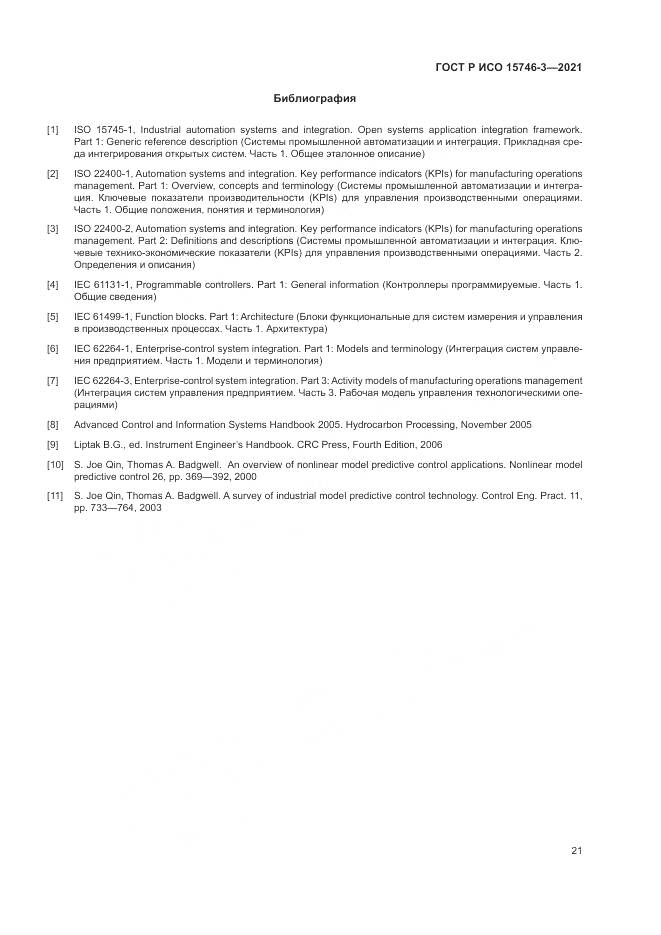 ГОСТ Р ИСО 15746-3-2021, страница 25