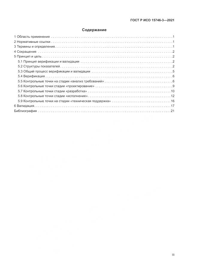 ГОСТ Р ИСО 15746-3-2021, страница 3