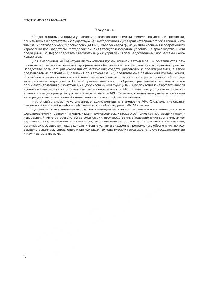 ГОСТ Р ИСО 15746-3-2021, страница 4