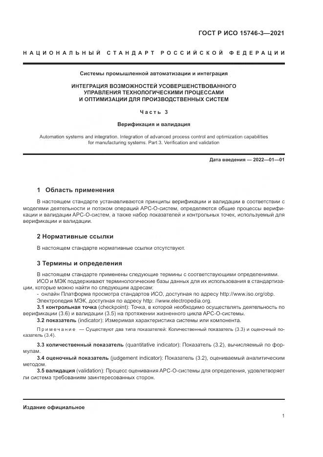 ГОСТ Р ИСО 15746-3-2021, страница 5