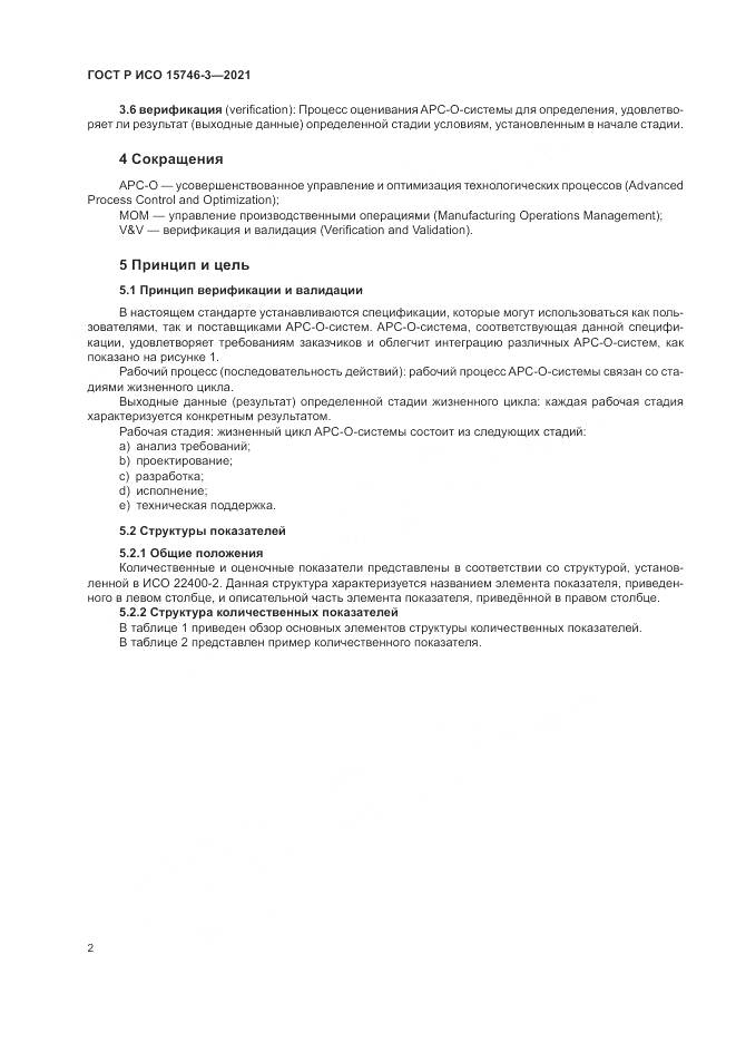 ГОСТ Р ИСО 15746-3-2021, страница 6