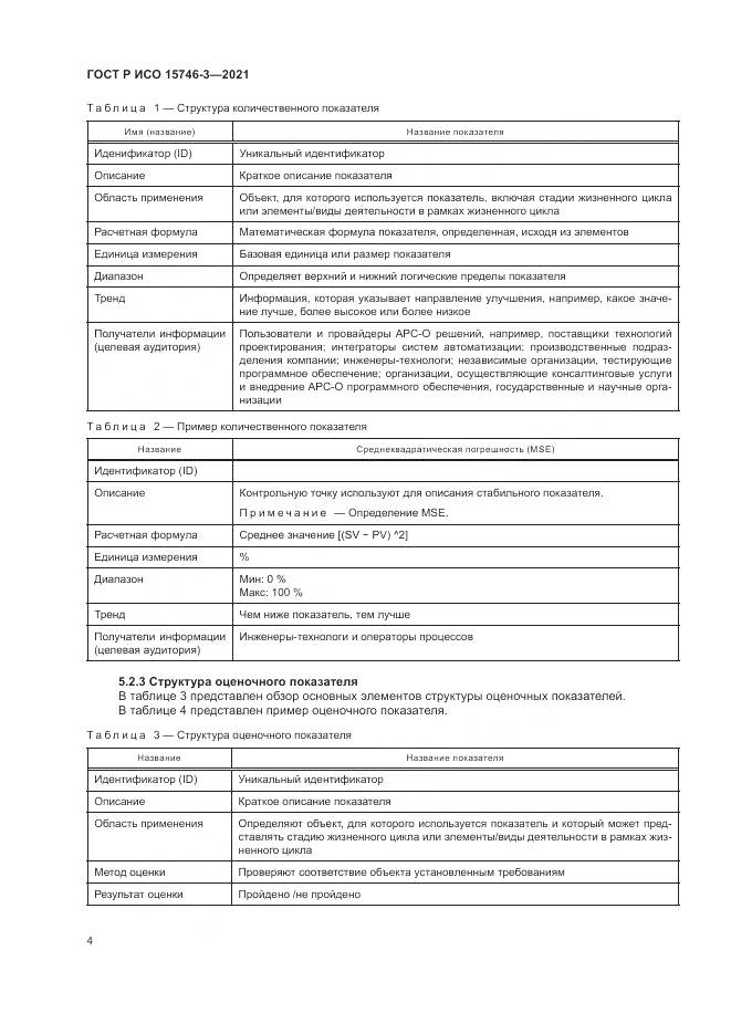 ГОСТ Р ИСО 15746-3-2021, страница 8