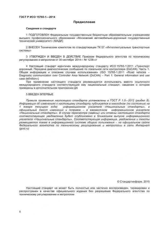 ГОСТ Р ИСО 15765-1-2014, страница 2